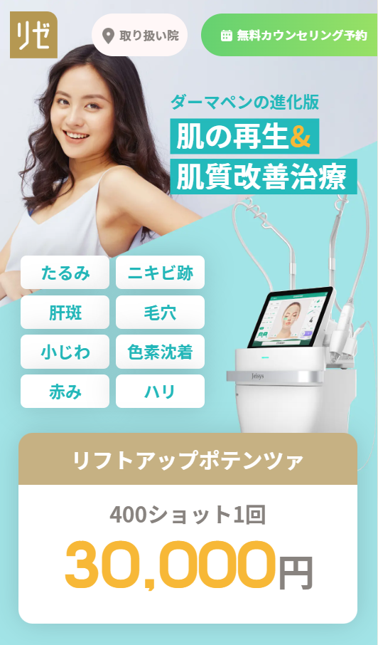 リゼクリニック　ポテンツァ